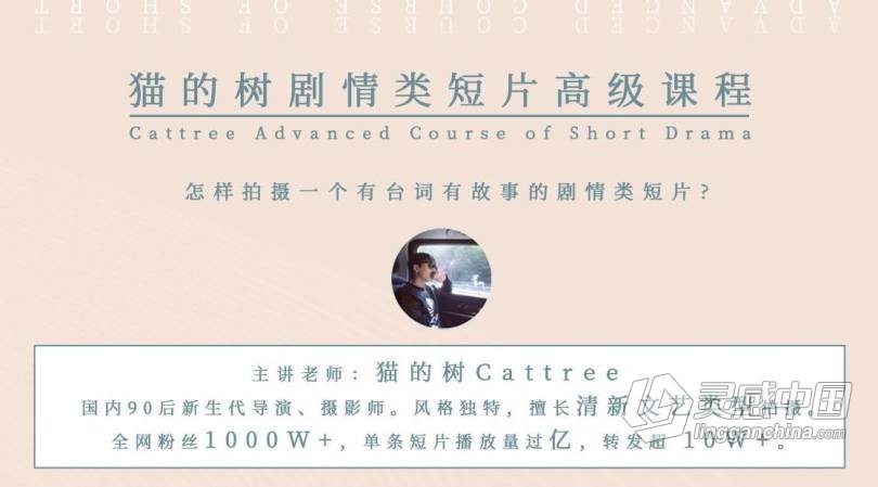 价值1999元稀有好课 2020猫的树剧情类高级短片拍摄后期高级课程中文视频教程  灵感中国网 www.lingganchina.com