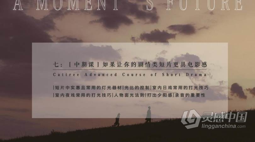 价值1999元稀有好课 2020猫的树剧情类高级短片拍摄后期高级课程中文视频教程  灵感中国网 www.lingganchina.com