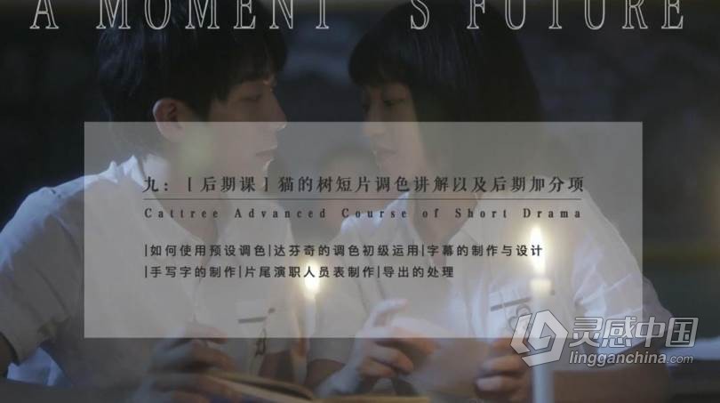 价值1999元稀有好课 2020猫的树剧情类高级短片拍摄后期高级课程中文视频教程  灵感中国网 www.lingganchina.com