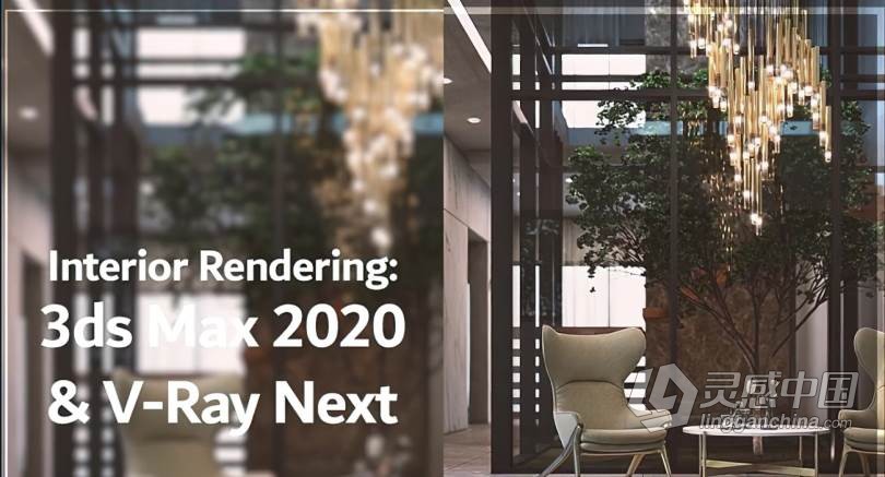 3dsMax中V-Ray Next室内场景终极渲染技术视频教程 Interior Rendering Using Autodesk 3DsMax and Cha  灵感中国网 www.lingganchina.com