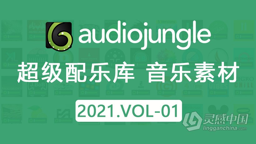 2021年AJ超级配乐库音频配乐资源2021.VOL 1更新300首Audio Jungle音乐素材包下载  灵感中国网 www.lingganchina.com