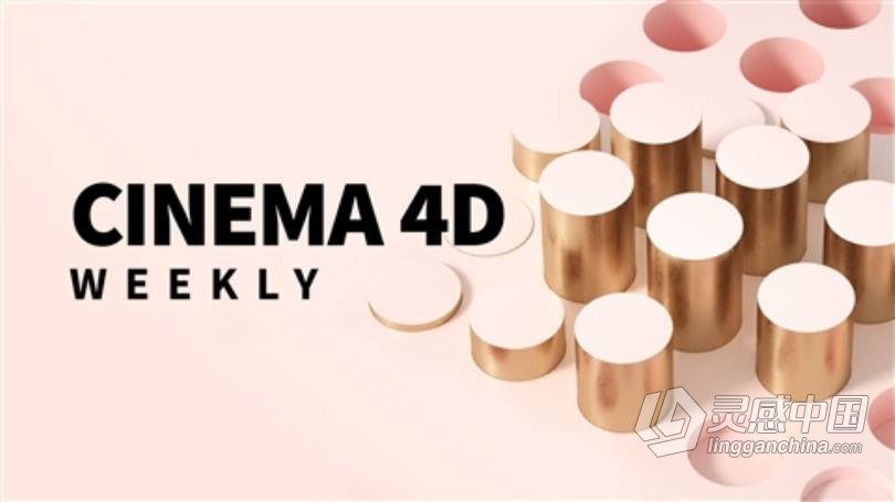 C4D大师级全实例MG动态图形动画艺术制作视频教程 Cinema 4D Weekly  灵感中国社区 www.lingganchina.com