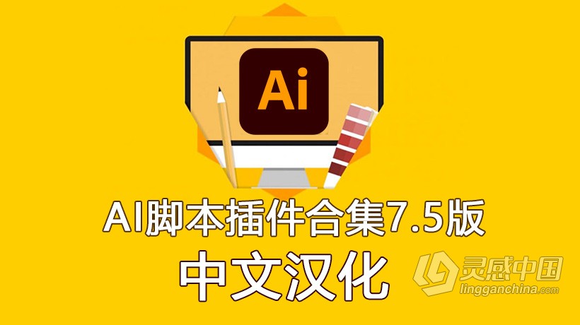 中文汉化-AI脚本插件合集7.5版(含75款ai脚本插件 支持AI CS6 - AI 2021 win/mac)  灵感中国网 www.lingganchina.com