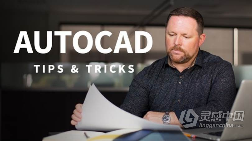 AutoCAD三维设计高效进阶技巧视频教程 AutoCAD: Tips &amp; Tricks  灵感中国网 www.lingganchina.com