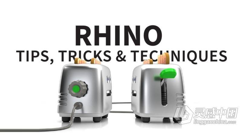 Rhino工作流程高效进阶技巧视频教程 Rhino 6: Tips, Tricks, and Techniques  灵感中国网 www.lingganchina.com
