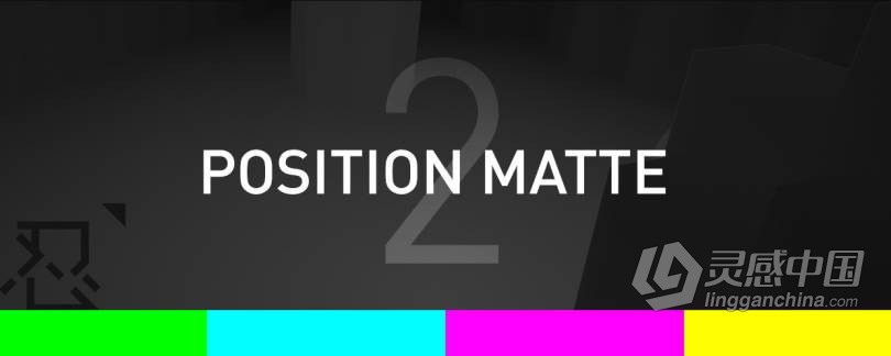 三维通道蒙板合成控制AE插件 Position Matte v2.1.1 Mac/Win 附视频教程  灵感中国网 www.lingganchina.com