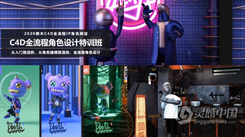 熊木C4D角色设计C4D全流程IP角色绑定教程中文视频教程 附素材  灵感中国网 www.lingganchina.com