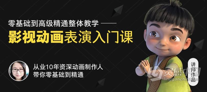 MAYA从入门到精通系统学习影视角色动画师成长之路项目实战课程中文教程  灵感中国网 www.lingganchina.com