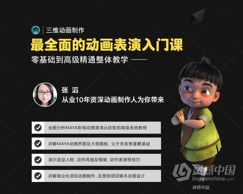 MAYA从入门到精通系统学习影视角色动画师成长之路项目实战课程中文教程  灵感中国网 www.lingganchina.com