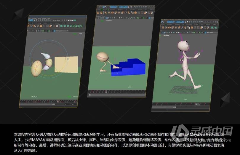 MAYA从入门到精通系统学习影视角色动画师成长之路项目实战课程中文教程  灵感中国网 www.lingganchina.com
