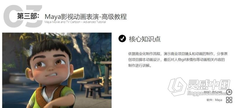 MAYA从入门到精通系统学习影视角色动画师成长之路项目实战课程中文教程  灵感中国网 www.lingganchina.com