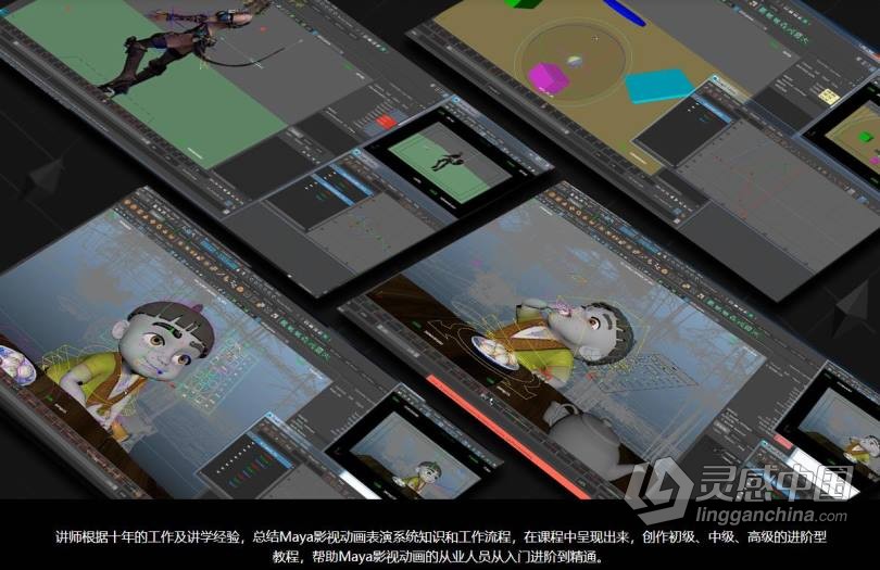 MAYA从入门到精通系统学习影视角色动画师成长之路项目实战课程中文教程  灵感中国网 www.lingganchina.com