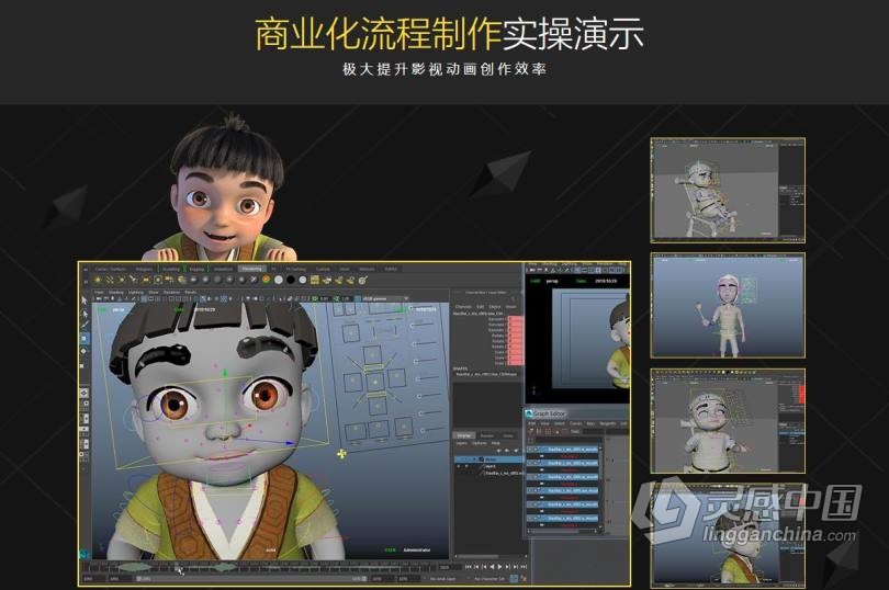 MAYA从入门到精通系统学习影视角色动画师成长之路项目实战课程中文教程  灵感中国网 www.lingganchina.com
