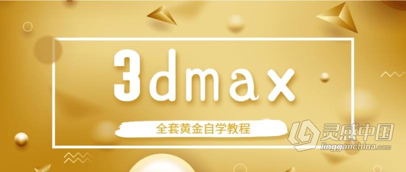 3dmax从入门到精通系统学习全套黄金自学中文教程  灵感中国社区 www.lingganchina.com