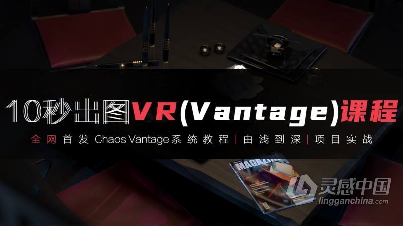 3dmax+VR（Vantage）全套自学系统课10秒出图中文教程  灵感中国网 www.lingganchina.com