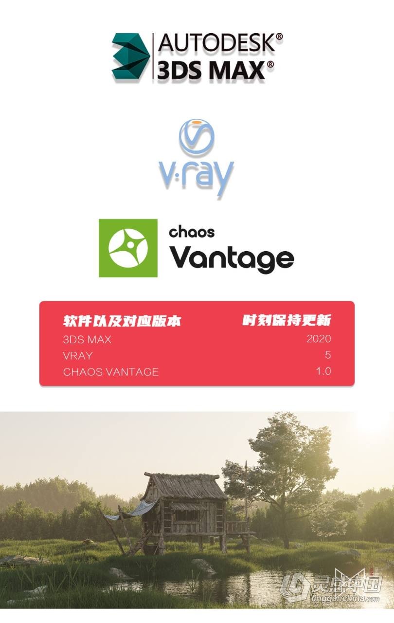 3dmax+VR（Vantage）全套自学系统课10秒出图中文教程  灵感中国网 www.lingganchina.com