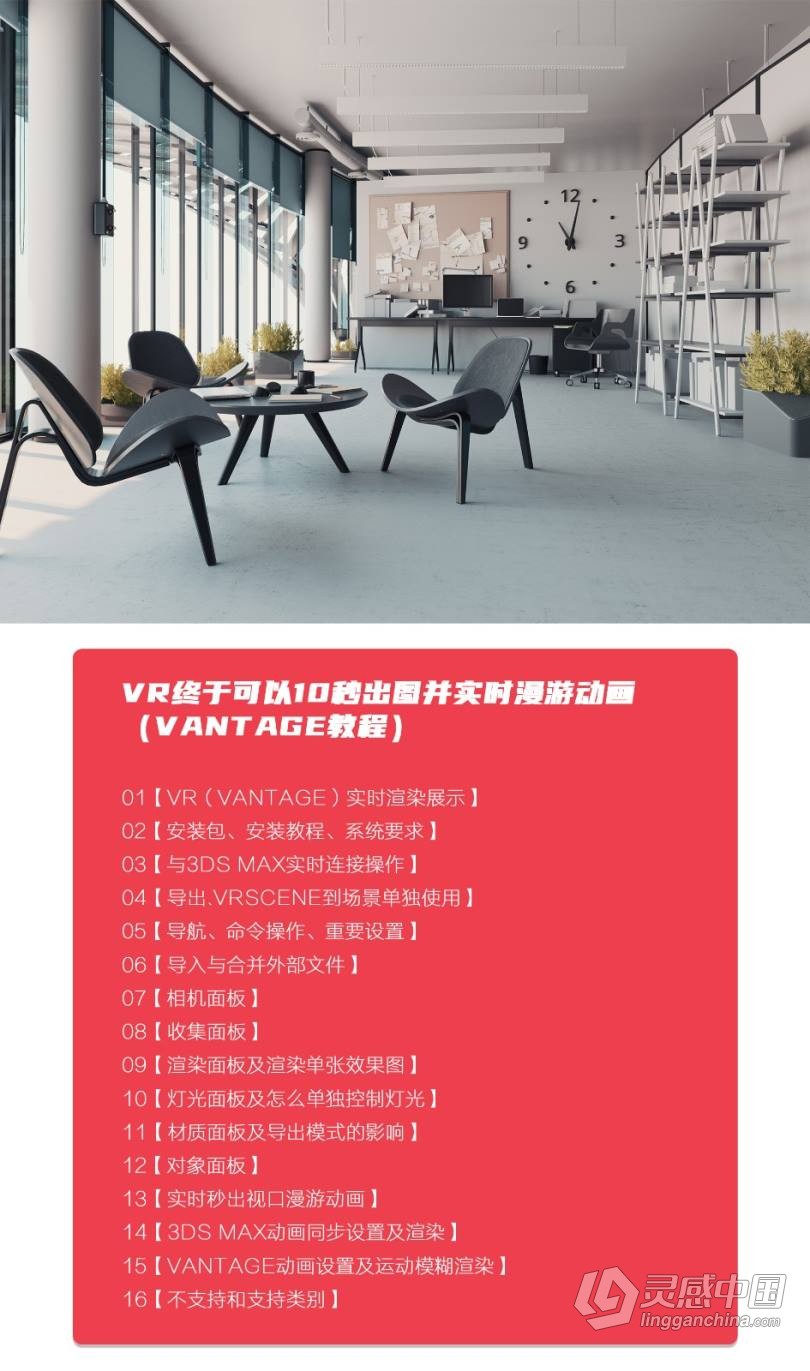 3dmax+VR（Vantage）全套自学系统课10秒出图中文教程  灵感中国网 www.lingganchina.com