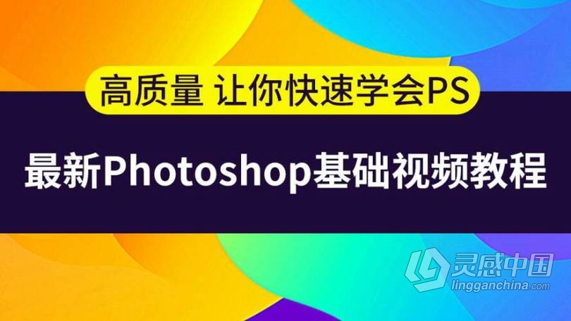 PS基础中文视频教程 史上最容易听懂的photoshop教程  灵感中国网 www.lingganchina.com