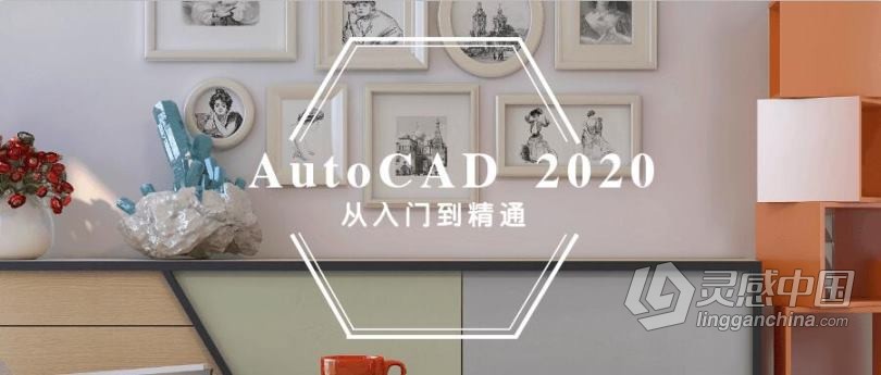 AutoCAD 2020入门到精通系列中文视频教程  灵感中国社区 www.lingganchina.com