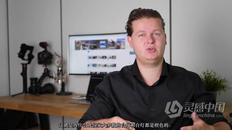 电影制作大师班–用自己的相机拍摄专业视频教程-中文字幕  灵感中国网 www.lingganchina.com