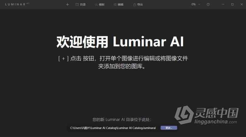 Luminar AI 汉化版|AI人工智能修图插件 Luminar AI 1.2.0 (7787) 中文版  灵感中国网 www.lingganchina.com