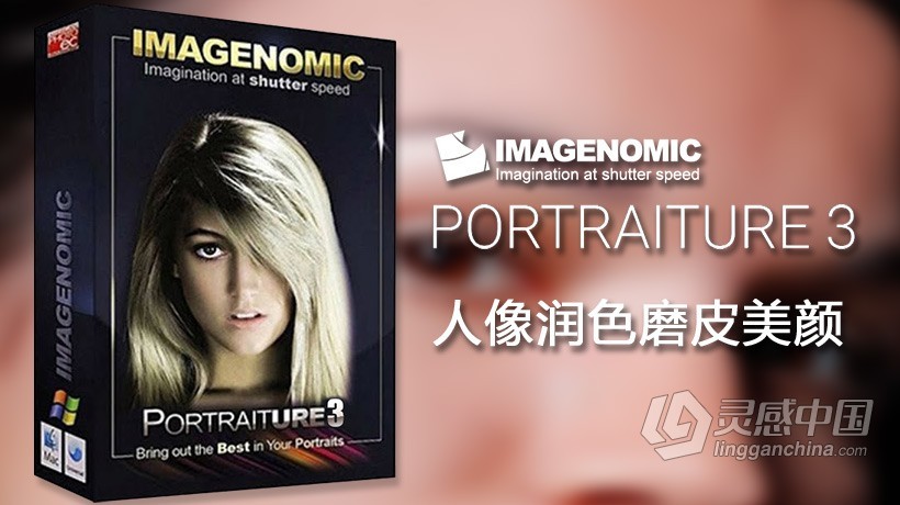 PS最好用磨皮插件 Portraiture 3 v3.5.2(3520) WIN 64位中文汉化版  灵感中国社区 www.lingganchina.com