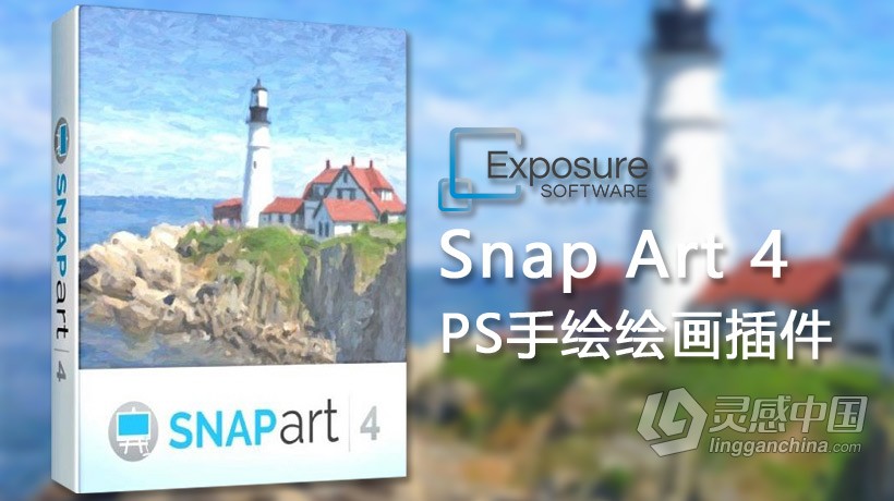 PS手绘滤镜Alien Skin Snap Art 4.1.2.195汉化版Win系统 支持PS CC 2019  灵感中国网 www.lingganchina.com