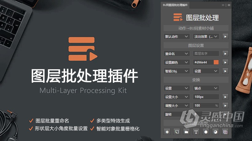 PS图层批处理插件 Layer Batch Processing Kit 中文汉化版 Win/Mac 支持PS2021  灵感中国网 www.lingganchina.com