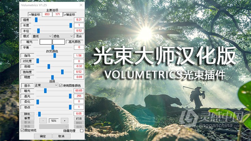 PS光束滤镜插件Volumetrics v1.25中文汉化版 64位 光束大师/耶稣光/丁达尔效应 支持PS 2021  灵感中国网 www.lingganchina.com