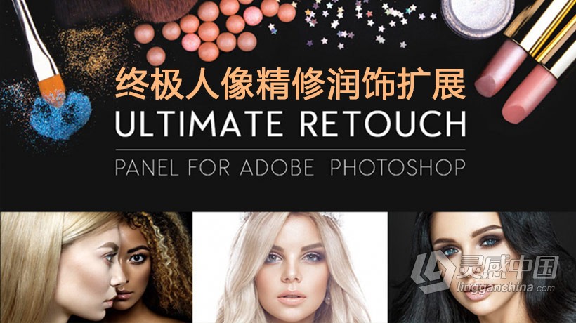 Ultimate Retouch 3.7.59汉化版|影楼终极人像精修磨皮扩展支持PS CC 2019  灵感中国社区 www.lingganchina.com