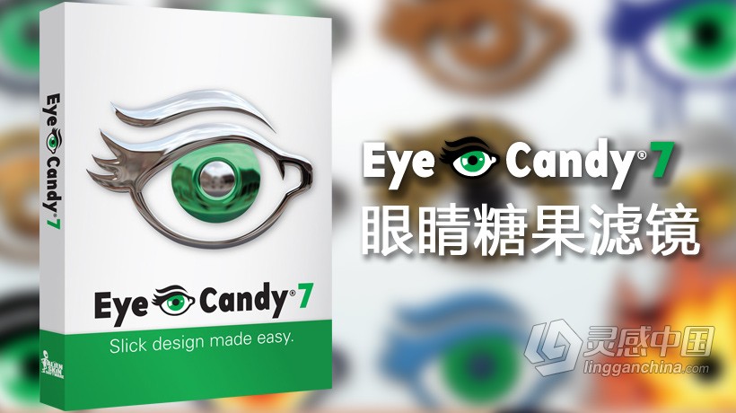 眼睛糖果滤镜 AlienSkin EyeCandy 7 Mac 中文汉化版  灵感中国社区 www.lingganchina.com