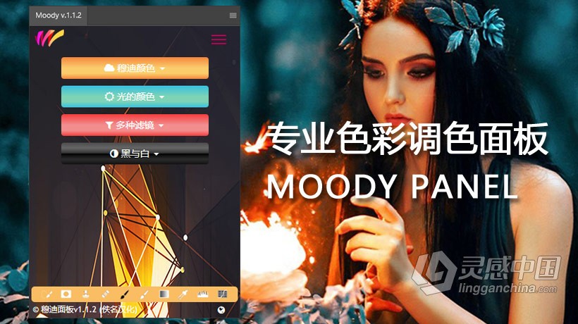 MOODY PANEL V1.1.2 PS专业色彩调色面板 支持最新版PS CC 2019  灵感中国网 www.lingganchina.com