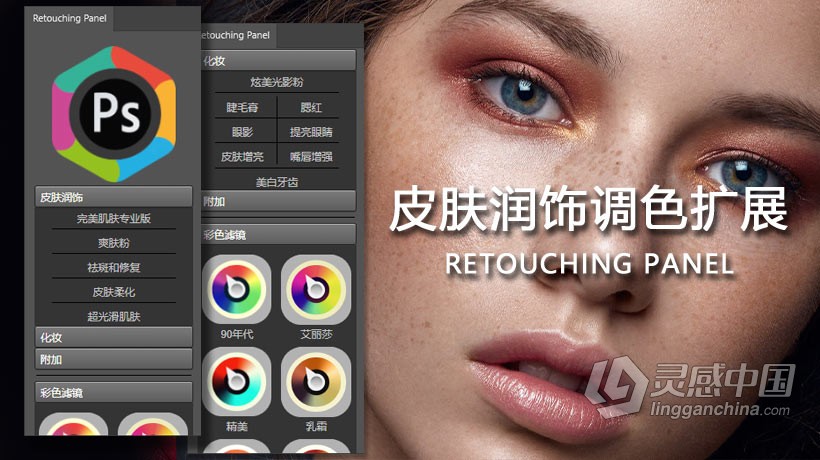 PS皮肤润饰调色扩展插件 Retouching Panel V2.1完整中文汉化版  灵感中国社区 www.lingganchina.com