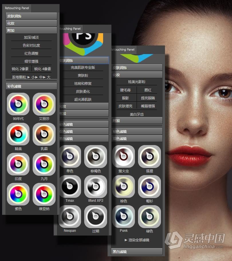 PS皮肤润饰调色扩展插件 Retouching Panel V2.1完整中文汉化版  灵感中国网 www.lingganchina.com
