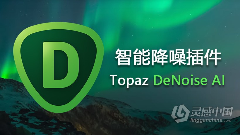 PS人工AI智能降噪插件Topaz DeNoise AI 2.1.1 WINX64破解版 独立版+PS插件滤镜  灵感中国社区 www.lingganchina.com