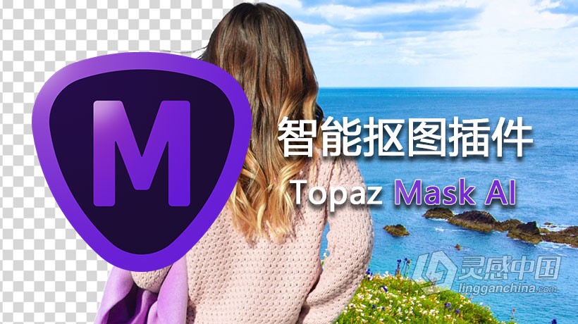 强大的AI人工智能抠图PS插件Topaz Mask AI 1.2.4 WIN 独立版+PS插件滤镜  灵感中国社区 www.lingganchina.com