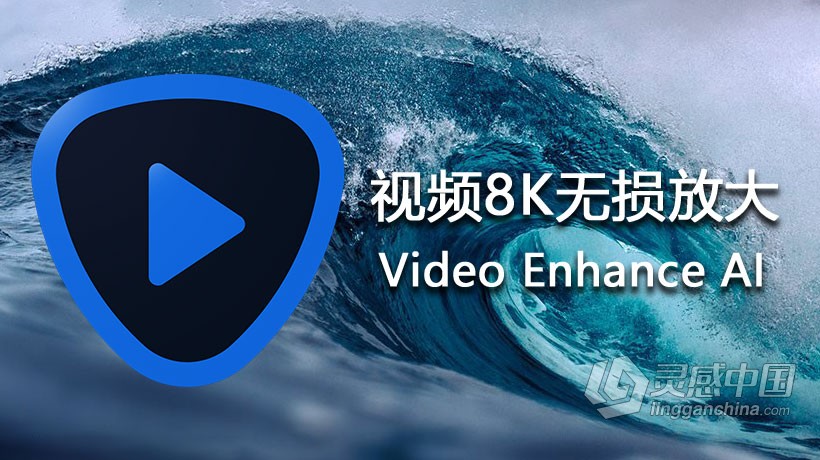 人工智能视频8K放大软件 Topaz Video Enhance AI 1.9.0汉化版 Topaz Video Enhance AI中文版  灵感中国社区 www.lingganchina.com