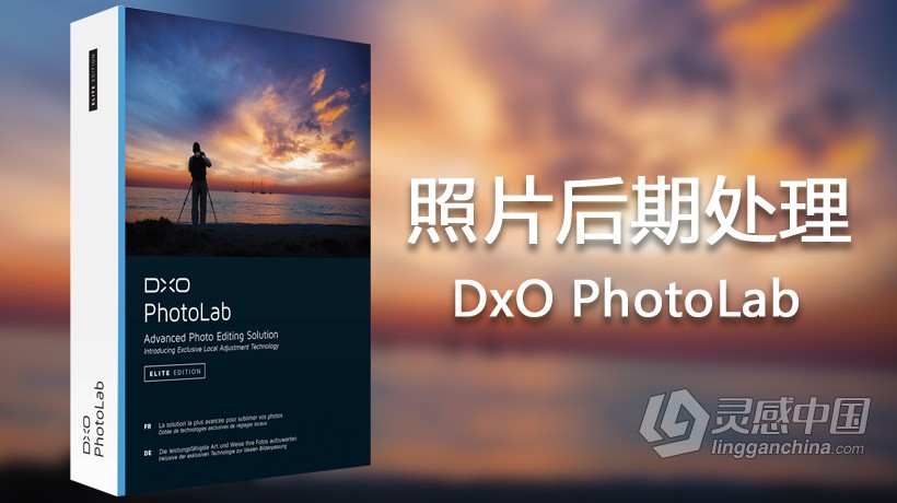 DxO PhotoLab 1.2.0完整汉化版|DxO PhotoLab破解版(WinX64) 附安装视频教程  灵感中国网 www.lingganchina.com