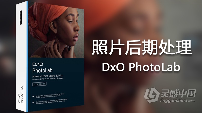 顶级RAW数码后期软件 DxO PhotoLab 2.2.1 for Win完整精华中文汉化版  灵感中国社区 www.lingganchina.com