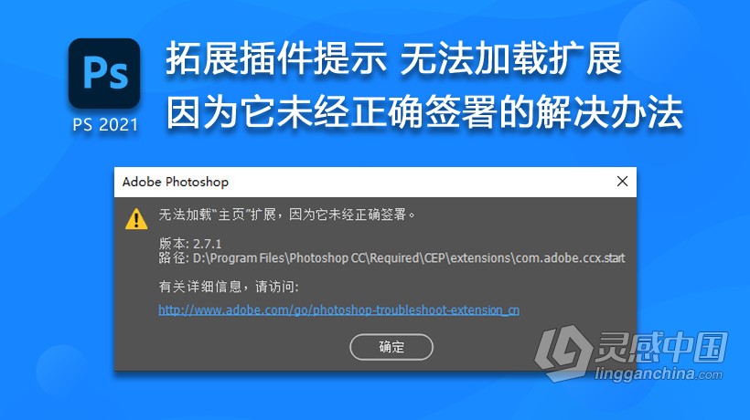 （Win/Mac）PS 2021拓展插件提示 无法加载扩展，因为它未经正确签署的解决办法  灵感中国网 www.lingganchina.com