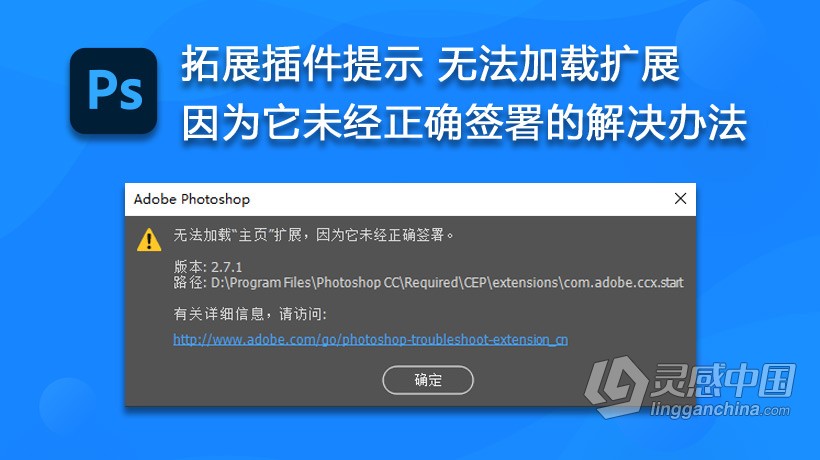 (Win/Mac）PS拓展插件提示 无法加载扩展，因为它未经正确签署的解决办法 PS 2020解决  灵感中国网 www.lingganchina.com