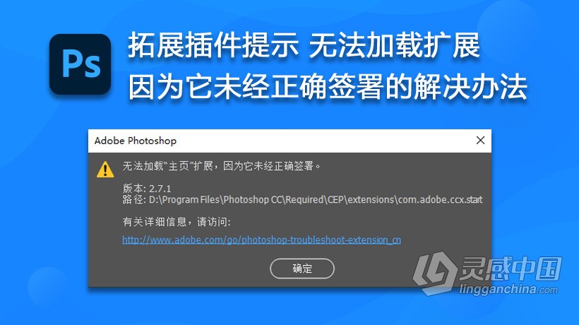 (Win/Mac）PS拓展插件提示 无法加载扩展，因为它未经正确签署的解决办法 PS 2020解决  灵感中国社区 www.lingganchina.com