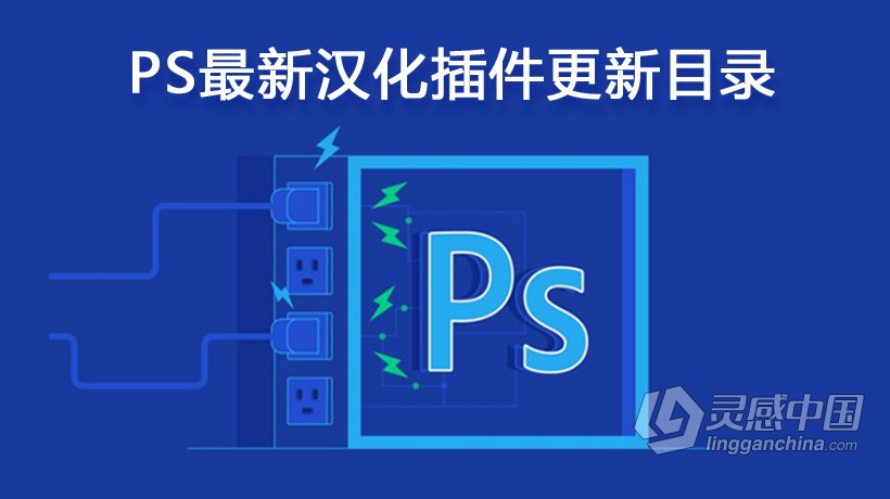 PS滤镜插件下载大全  Photoshop滤镜合集（最新版本查询贴） WIN/MAC  灵感中国网 www.lingganchina.com