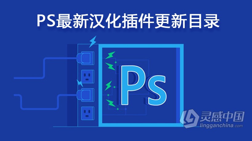 PS滤镜插件下载大全  Photoshop滤镜合集（最新版本查询贴） WIN/MAC  灵感中国社区 www.lingganchina.com