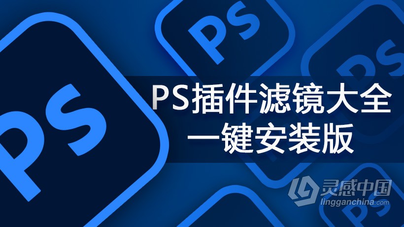 PS最新最全插件滤镜大全一键安装版下载 Photoshop插件合集WIN一键安装版 支持PS 2021  灵感中国网 www.lingganchina.com