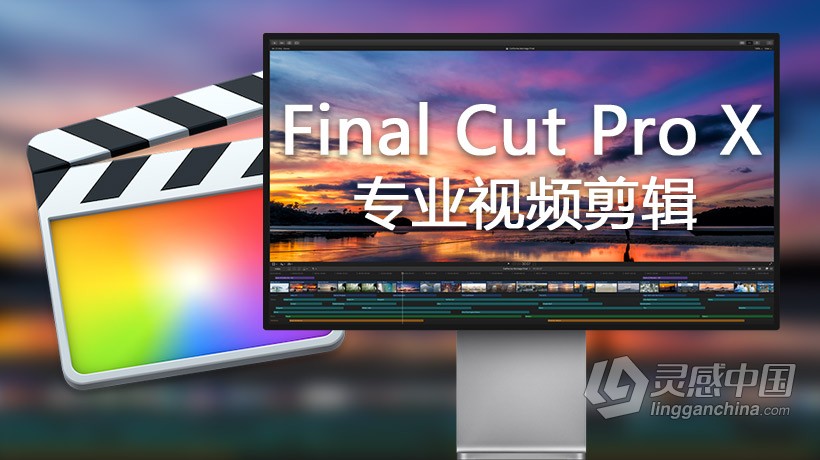 FCPX 10.4.6视频剪辑软件 Final Cut Pro X 10.4.6 MacOSX 中文版  灵感中国社区 www.lingganchina.com