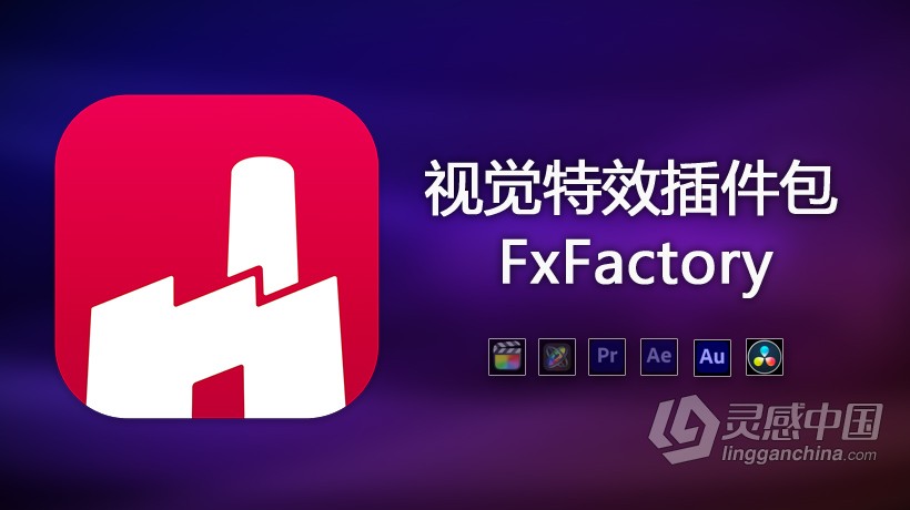 FxFactory Pro 超强视觉特效插件包完整版(苹果系统)  灵感中国网 www.lingganchina.com