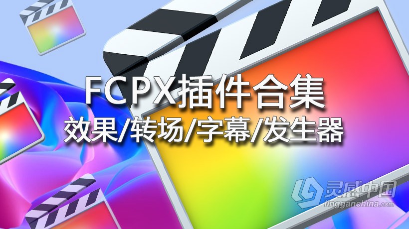 2021最新FCPX插件合集打包下载Final Cut Pro X插件大全 效果/转场/字幕/发生器  灵感中国网 www.lingganchina.com