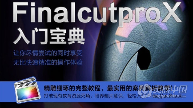 FCPX入门宝典影视后期剪辑制作Final Cut Pro X中文高清视频教程  灵感中国网 www.lingganchina.com
