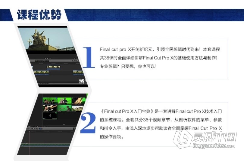 FCPX入门宝典影视后期剪辑制作Final Cut Pro X中文高清视频教程  灵感中国网 www.lingganchina.com